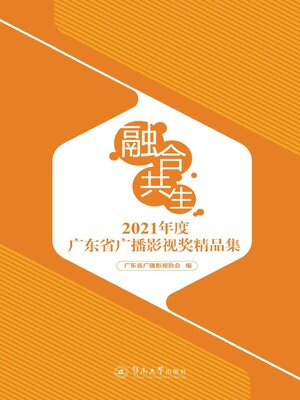 cover image of 融合·共生